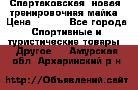 Спартаковская (новая) тренировочная майка › Цена ­ 1 800 - Все города Спортивные и туристические товары » Другое   . Амурская обл.,Архаринский р-н